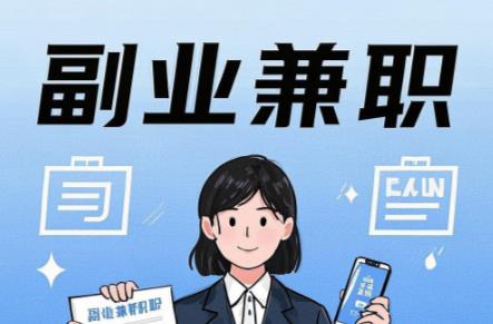 蓬莱在手机上可以做哪些副业赚钱? 第1张 蓬莱在手机上可以做哪些副业赚钱? 第1张